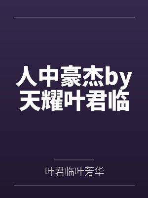 人中豪杰by天耀叶君临封面