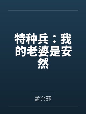 特种兵:我的老婆是安然封面