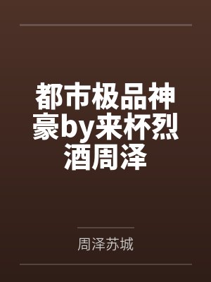 都市极品神豪by来杯烈酒周泽封面