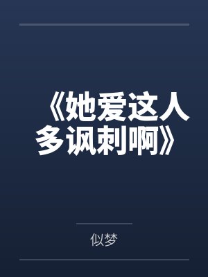 《她爱这人多讽刺啊》封面