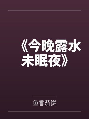 《今晚露水未眠夜》封面