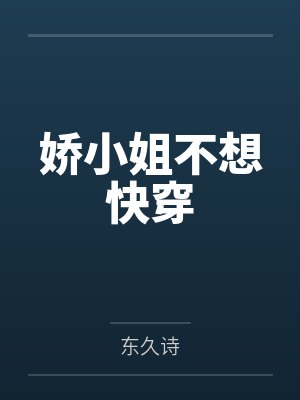 娇小姐不想快穿封面