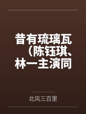 昔有琉璃瓦(陈钰琪、林一主演同名原著小说)封面