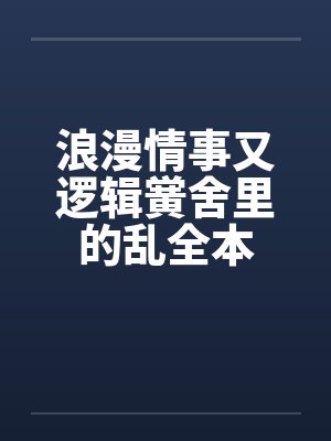 浪漫情事又逻辑黉舍里的乱全本封面