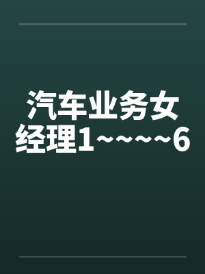 汽车业务女经理1~~~~6封面