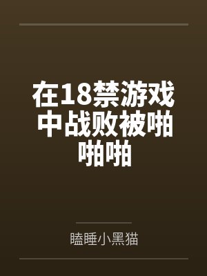 在18禁游戏中战败被啪啪啪封面