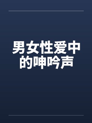 男女性爱中的呻吟声