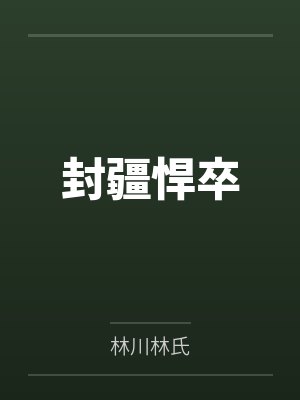 封疆悍卒