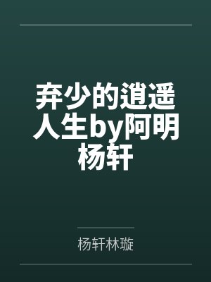 弃少的逍遥人生by阿明杨轩