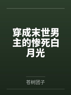 穿成末世男主的惨死白月光