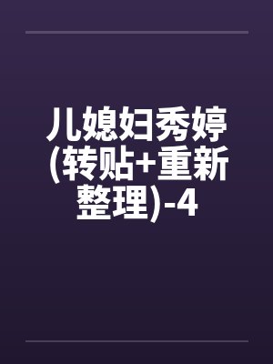 儿媳妇秀婷(转贴+重新整理)-4