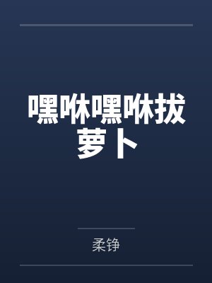嘿咻嘿咻拔萝卜封面