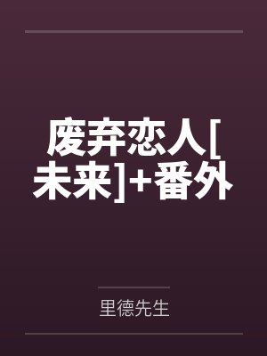 废弃恋人[未来]+番外封面