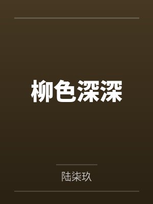 柳色深深封面