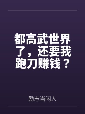 都高武世界了,还要我跑刀赚钱?封面