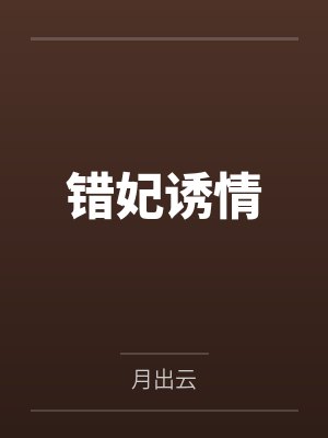 错妃诱情封面