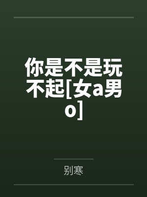 你是不是玩不起[女a男o]封面