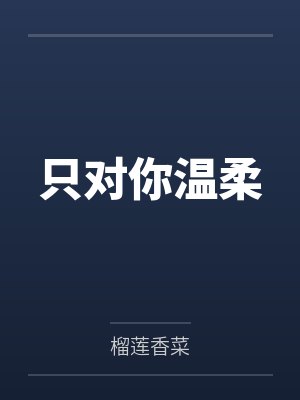 只对你温柔封面