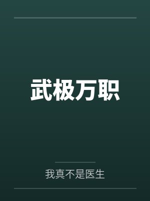 武极万职封面