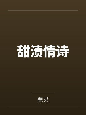甜渍情诗封面