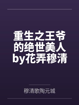 重生之王爷的绝世美人by花弄穆清歌封面