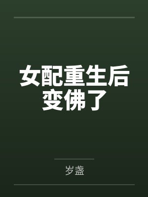 女配重生后变佛了封面
