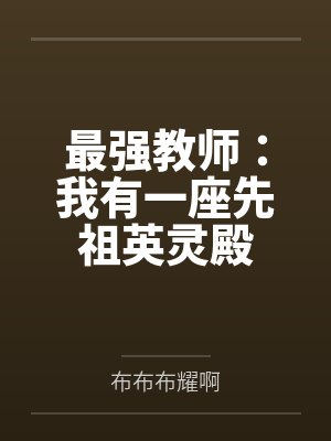 最强教师:我有一座先祖英灵殿封面