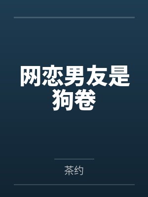 网恋男友是狗卷