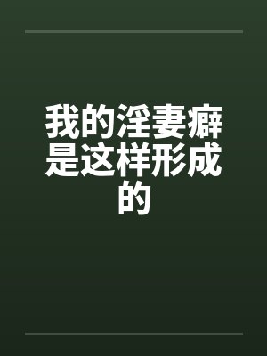 我的淫妻癖是这样形成的封面