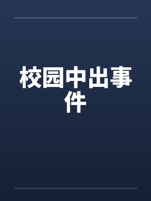 校园中出事件封面