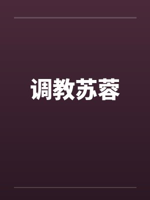 调教苏蓉封面