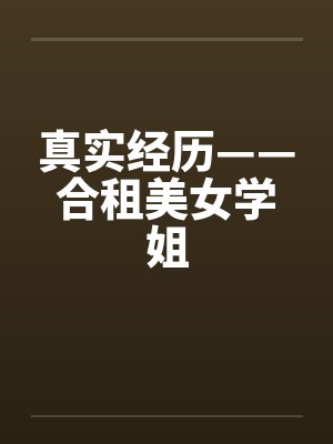 真实经历——合租美女学姐封面