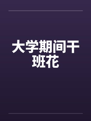 大学期间干班花封面