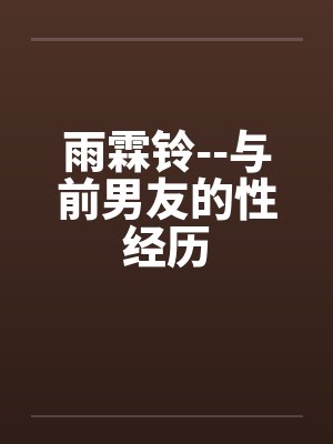 雨霖铃--与前男友的性经历封面