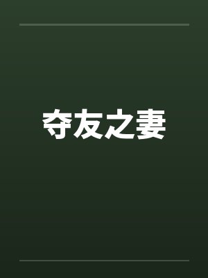 夺友之妻封面