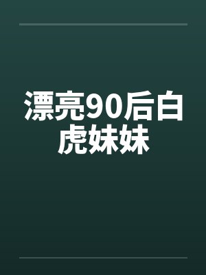 漂亮90后白虎妹妹封面