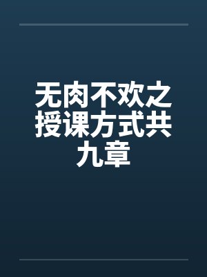 无肉不欢之授课方式共九章封面