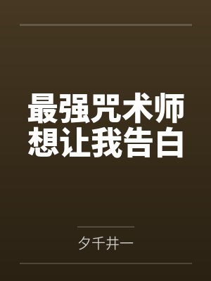最强咒术师想让我告白封面
