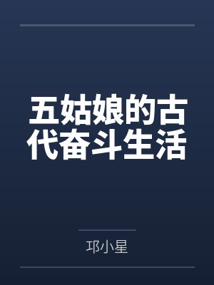 五姑娘的古代奋斗生活封面