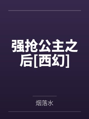 强抢公主之后[西幻]封面
