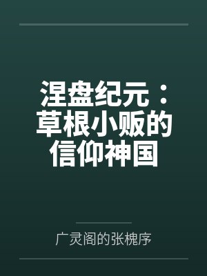 涅盘纪元：草根小贩的信仰神国封面