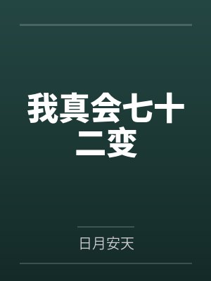 我真会七十二变封面