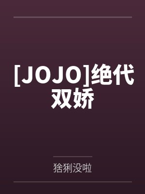 [JOJO]绝代双娇封面