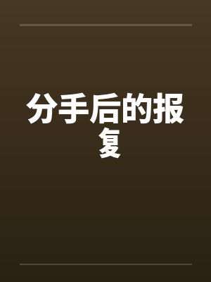 分手后的报复封面