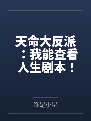 天命大反派:我能查看人生剧本!封面