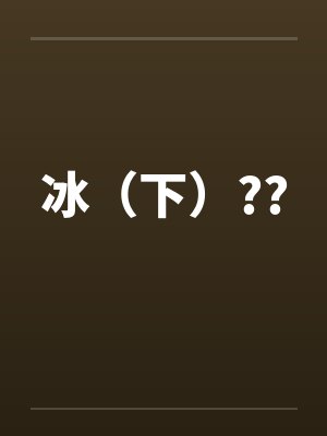 冰（下）??封面