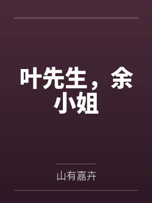 叶先生，余小姐封面