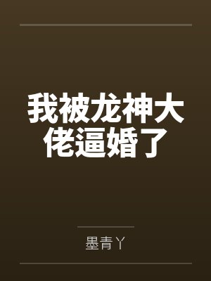 我被龙神大佬逼婚了