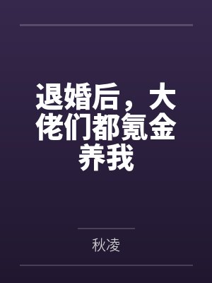 退婚后，大佬们都氪金养我封面