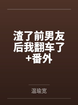 渣了前男友后我翻车了+番外封面